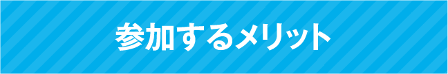 参加するメリット